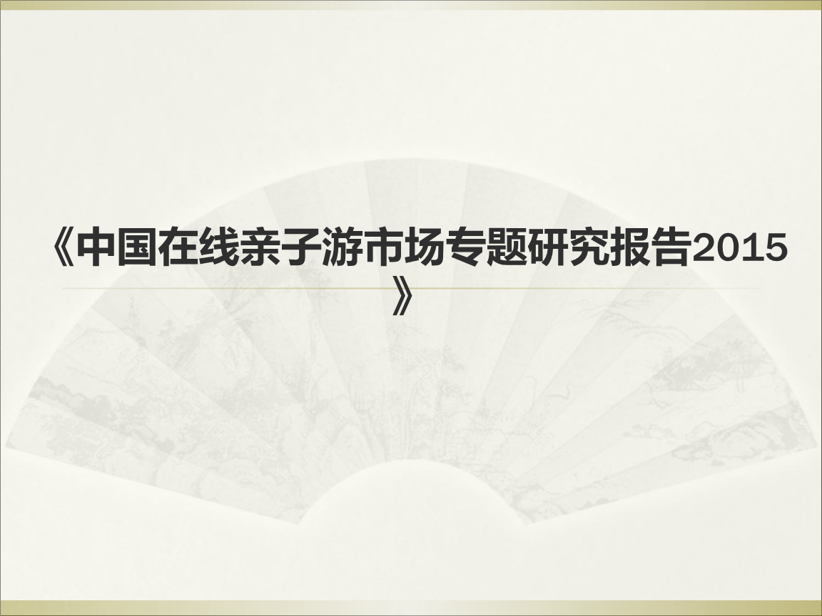中国在线亲子游市场专题研究报告 基于国内旅游业务的深度分析