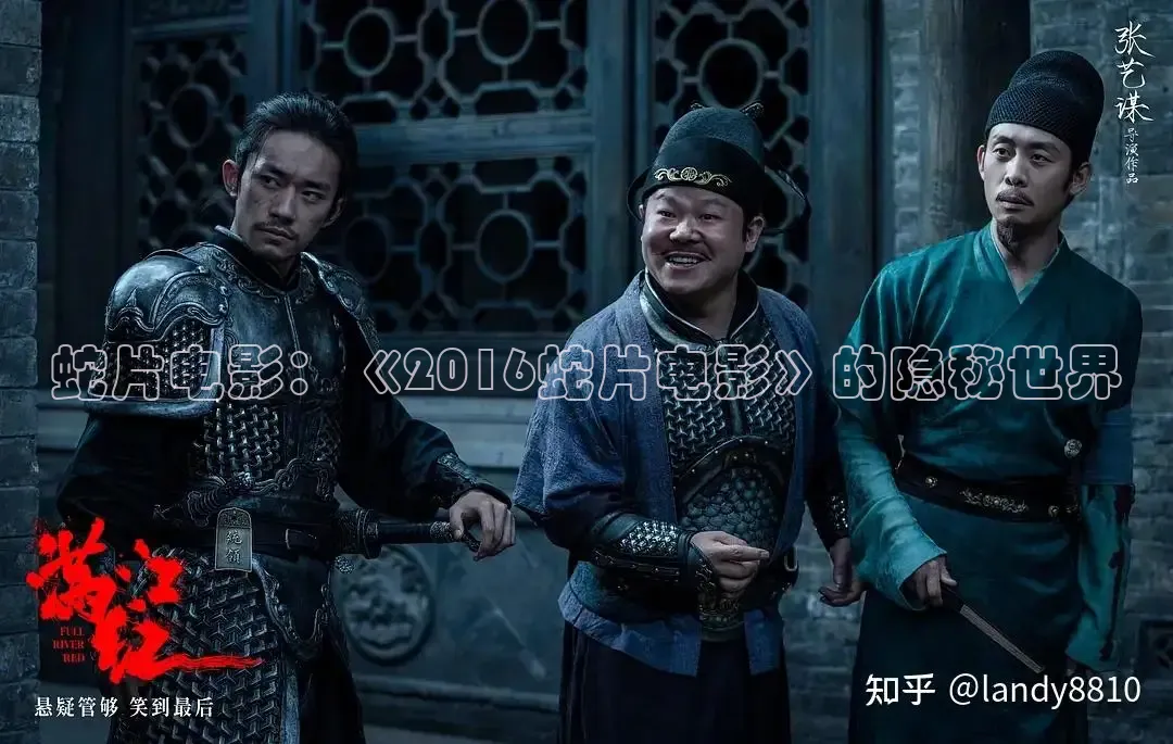 蛇片电影：《2016蛇片电影》的隐秘世界