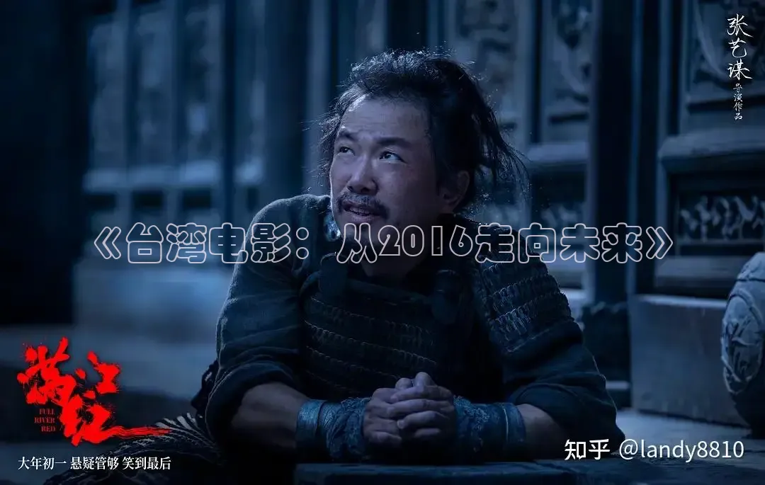《台湾电影：从2016走向未来》