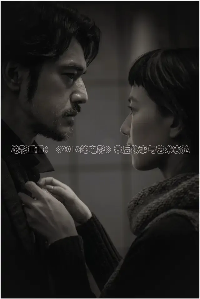 蛇影重重：《2016蛇电影》幕后故事与艺术表达