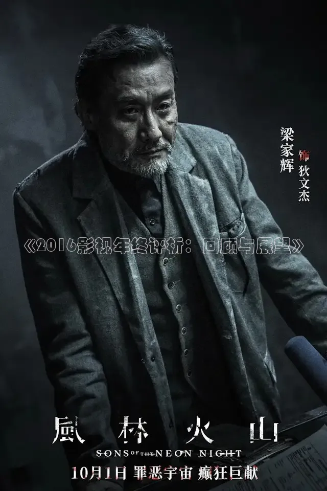 《2016影视年终评析：回顾与展望》