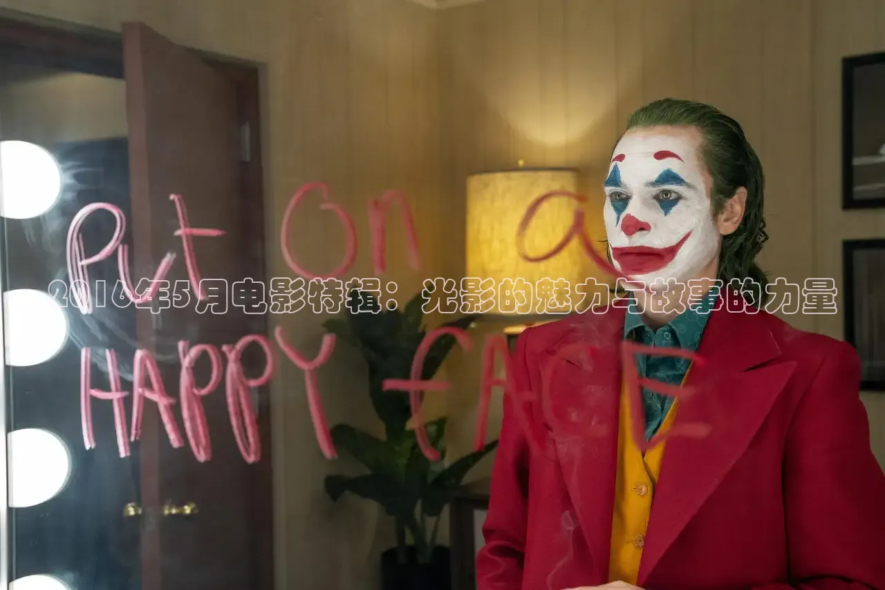 2016年5月电影特辑：光影的魅力与故事的力量