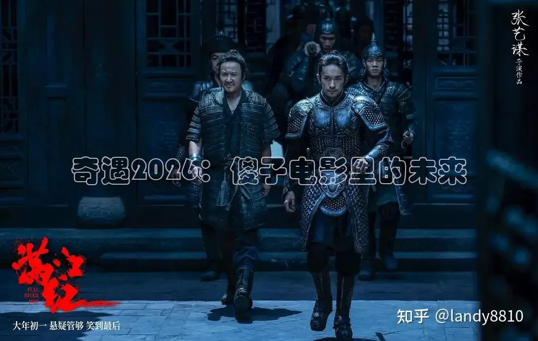奇遇2026：傻子电影里的未来