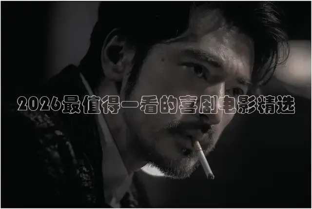 2026最值得一看的喜剧电影精选