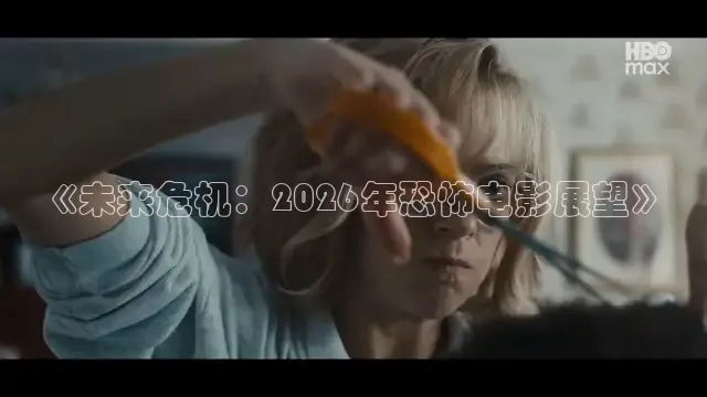 《未来危机：2026年恐怖电影展望》