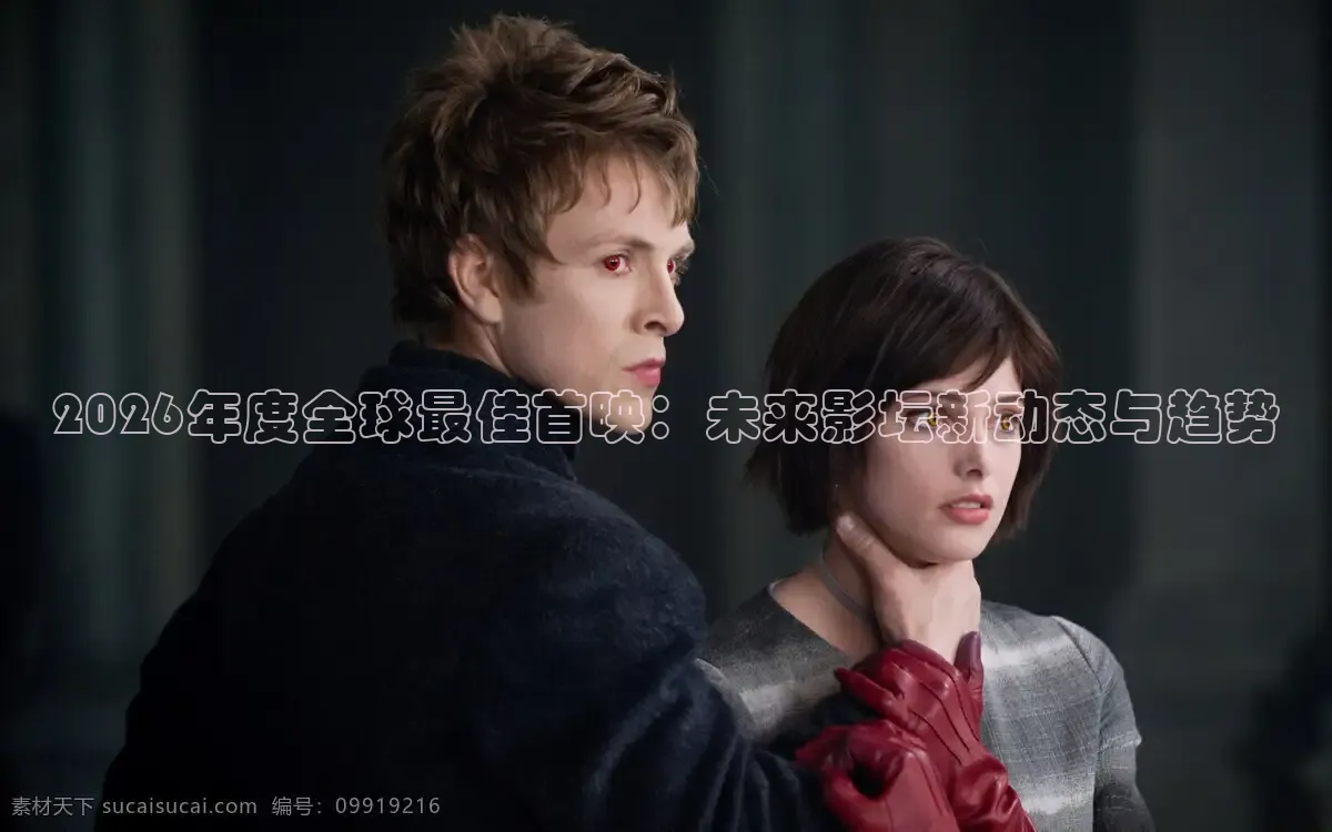 2026年度全球最佳首映：未来影坛新动态与趋势