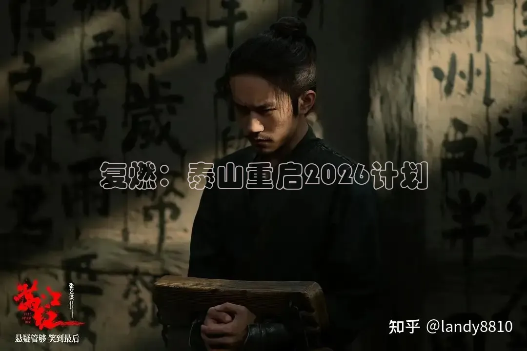 复燃：泰山重启2026计划