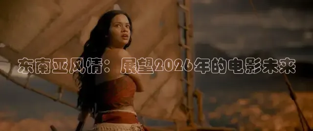 东南亚风情：展望2026年的电影未来