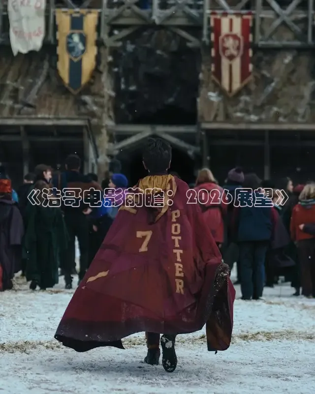 《浩哥电影前瞻：2026展望》