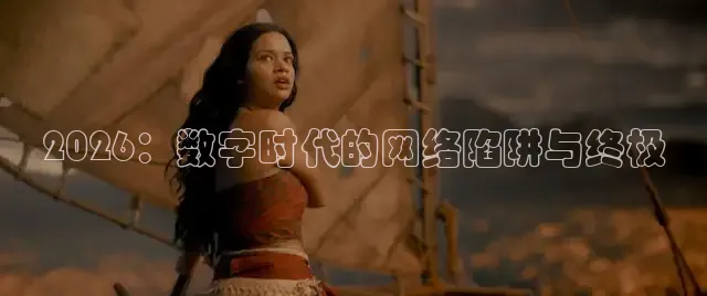 2026：数字时代的网络陷阱与终极