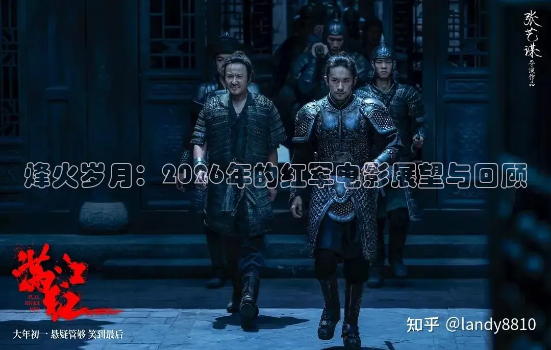 烽火岁月：2026年的红军电影展望与回顾