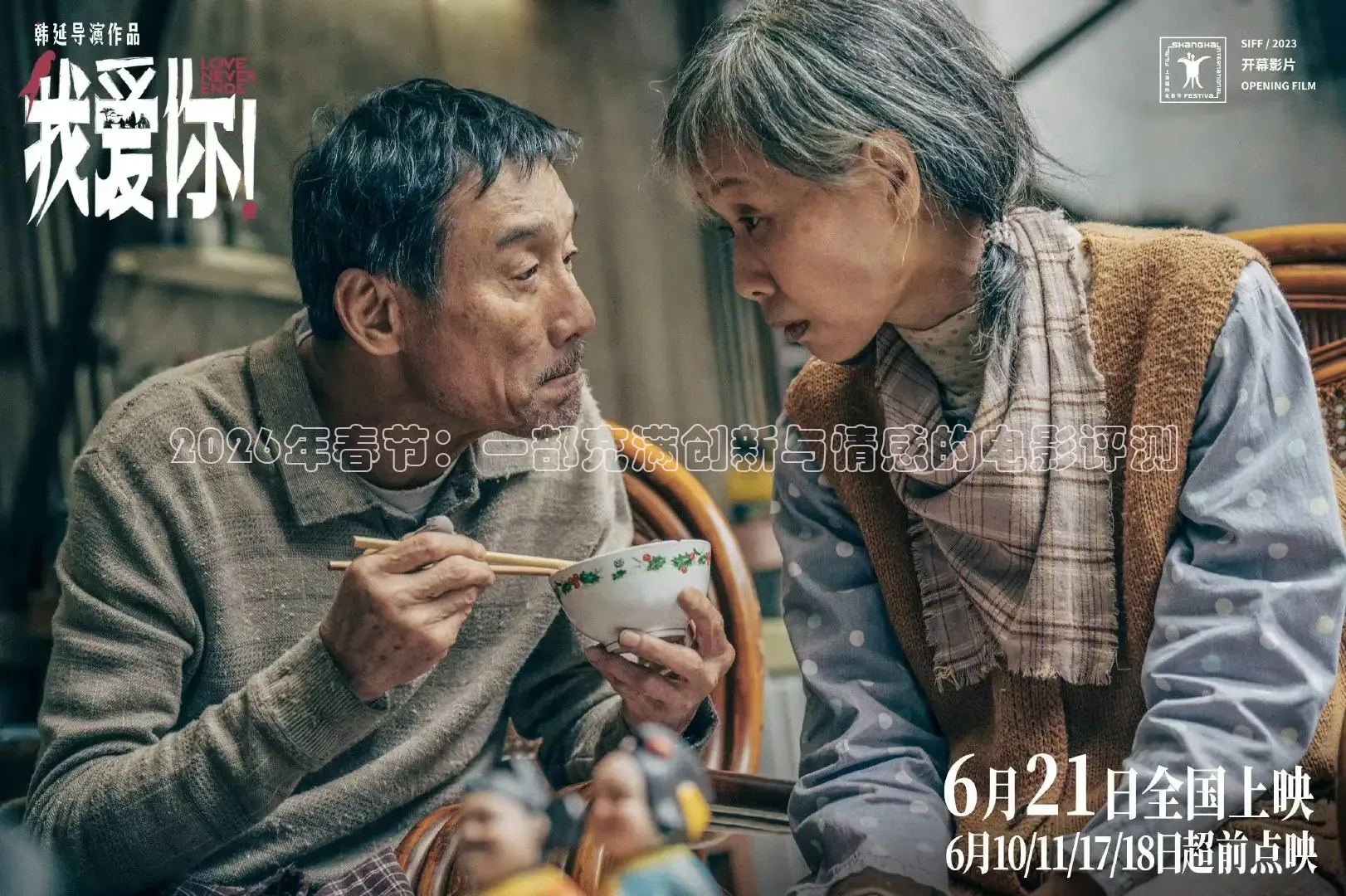 2026年春节：一部充满创新与情感的电影评测