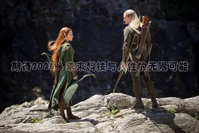 期待2026：未来科技与人性的无限可能
